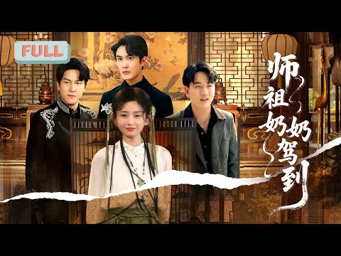 《师祖奶奶驾到》陈天晓&times;王幸子 |修仙者林清歌为渡情劫毅然下山，与叶凌霄闪电领证，此举瞬间在叶家掀起惊涛骇浪，引得叶家长辈满心蔑视、坚决反对&hellip;&hellip;#甜宠 #最火短剧推荐#短剧全集