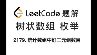 Download the video "2179. Count Good Triplets in an Array 统计数组中好三元组数目 LeetCode 力扣 每日一题 题解 [树状数组 枚举]"