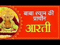 खाटू श्याम जी की आरती Shyam Baba Ki Aarti Original Khatushyamji An
