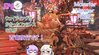 【Monster Hunter RISE】EP6.タワーディフェンス的な百竜夜行が難しい