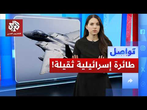 طائرة إسرائيلية قد تغير مسار الحرب.. كيف تؤثر على إيران؟ | تواصل