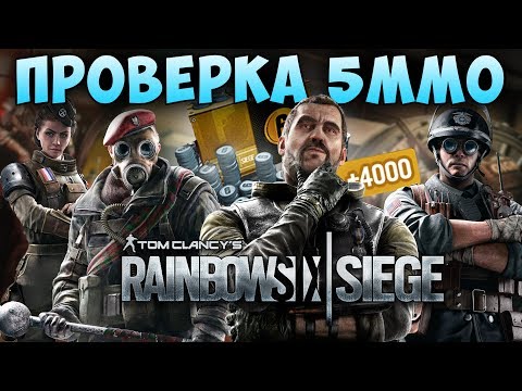 Проверка Сайта Дешевых Кредитов - 5MMO. (Навигация в описании) Rainbow SIx Siege