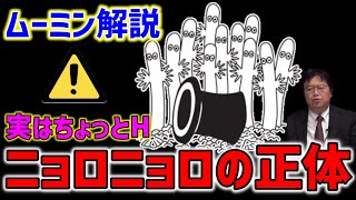【ムーミン】ニョロニョロが好きな人は見ないでください!実は●●の象徴だった、、、【オタキング岡田斗司夫の切り抜き】