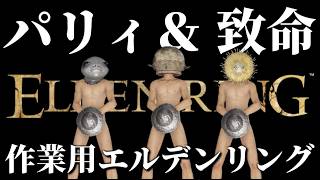 パリィ＆致命まとめ【エルデンリング/ELDEN RING Tarnished Edition】侵入、対人、PvP
