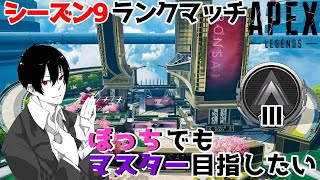 APEX LEGENDS【マスター目指してランクマッチ】SEASON9