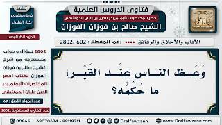 [602 -2802] حكم  الموعظة عند القَبر - الشيخ صالح الفوزان image