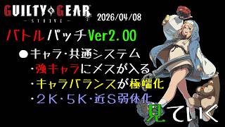 【GGST2.00】ケイオス飛鳥弱体化！？とんでもない内容のアプデを見ていく