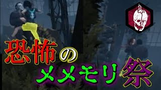 恐怖のメメモリ祭り　デッドバイデイライト#1