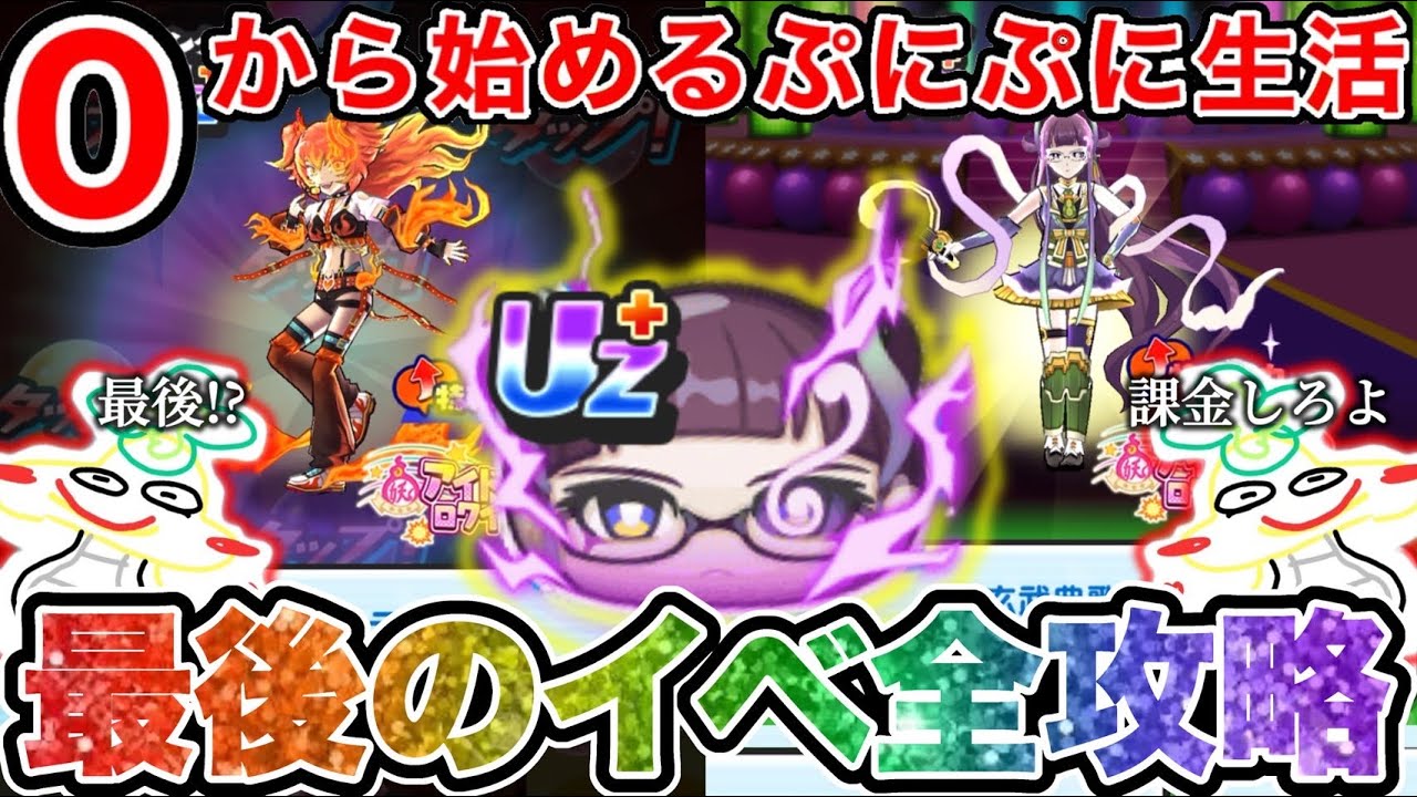 ぷにぷに【#124】無課金サブ垢、最後のイベント全攻略。【妖怪ウォッチぷにぷに】part