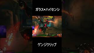 ガラスバッド×ハイセンシ×ゲンジ最高の瞬間 #overwatch2 #オーバーウオッチ2 #overwatchps