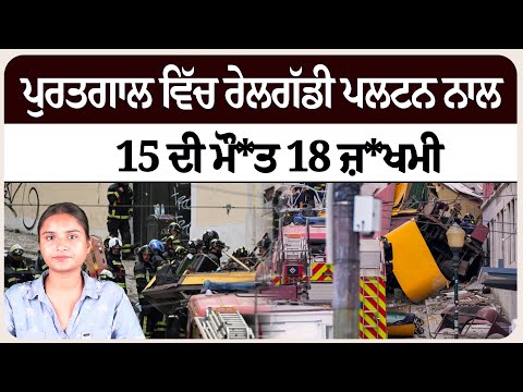 ਪੁਰਤਗਾਲ ਵਿੱਚ ਰੇਲਗੱਡੀ ਪਲ*ਟਨ ਨਾਲ 15 ਦੀ ਮੌ*ਤ 18 ਜ਼*ਖਮੀ