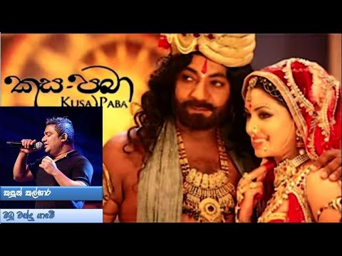 Madhu Chandra Yame - Kasun Kalhara  (මධු චන්ද්‍ර යාමේ - කසුන් කල්හාර - කුස පබා චිත්‍රපට ගීතය)