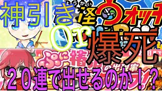 【ぷに椿姫出現率超アップ！！】最大20連で神引き(天国)か、爆死(地獄)か。。。【妖怪ウォッチぷにぷに】