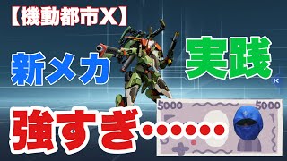 【機動都市X】億年振りの動画！！新メカ使っていくー！！