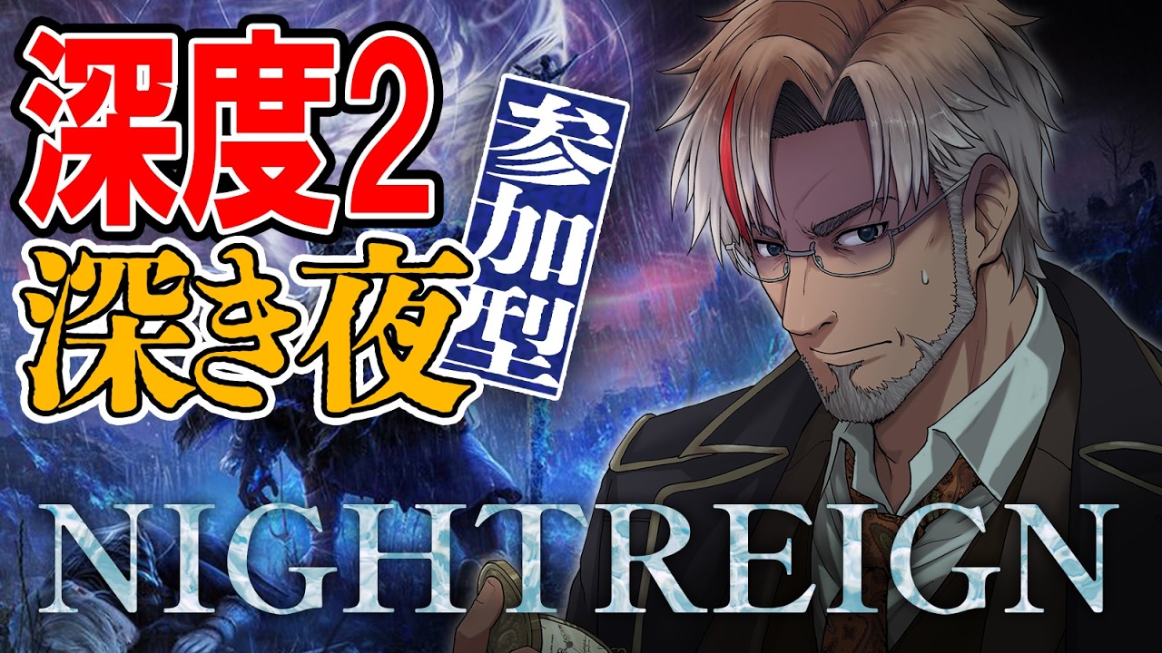 【ELDEN RING NIGHTREIGN 参加型】深き夜初心者世渡り深度2 steam版【エルデンリングナイトレイン 】