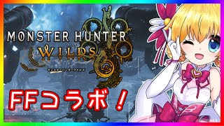 【モンハン枠】ネタバレ注意！ FFコラボ狩猟行きます！ 【モンスターハンター ワイルズ】