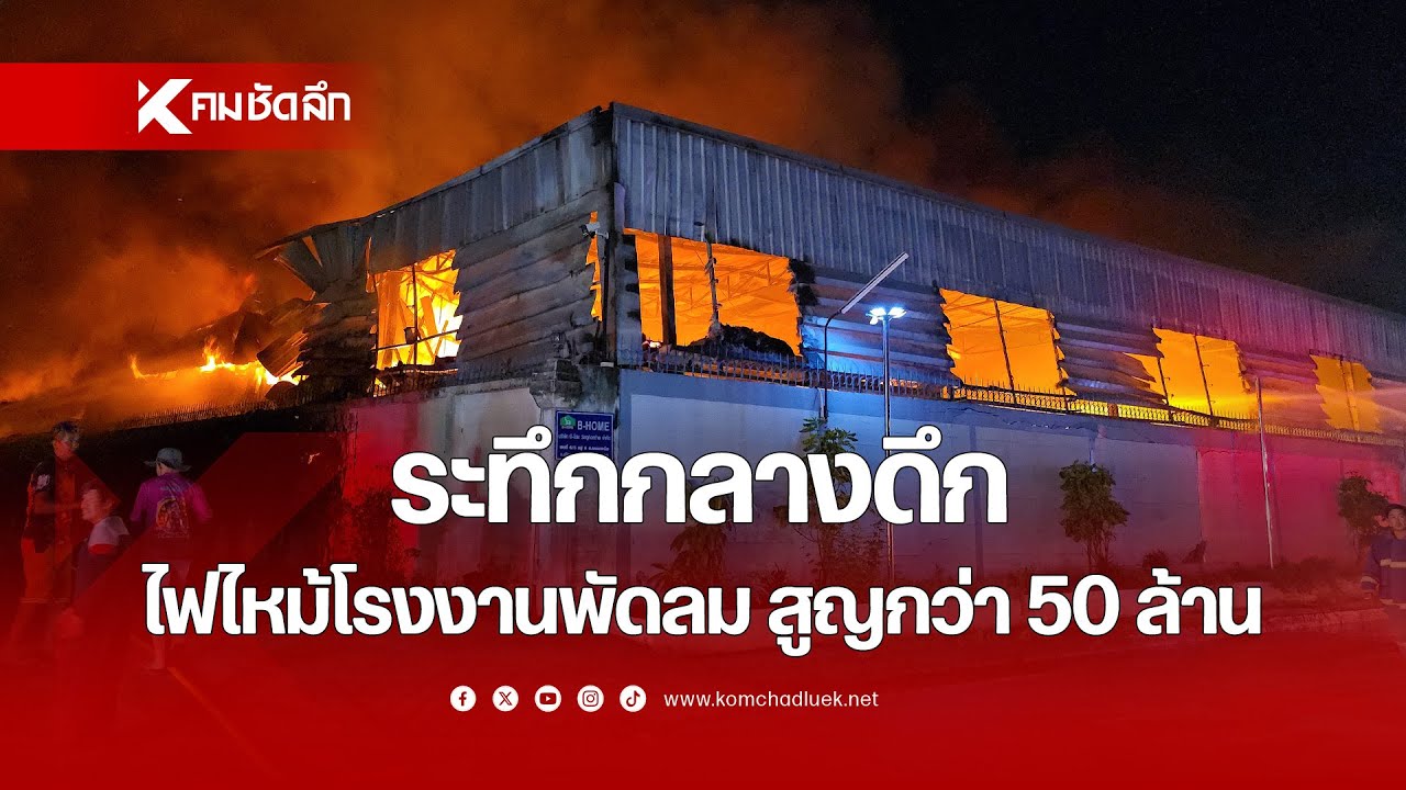 ระทึกกลางดึก ไฟไหม้โรงงานพัดลม สูญกว่า 50 ล้าน