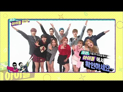 [ENG SUB] 160127 WEEKLY IDOL (주간 아이돌 ) EP 235 - TAHITI & THE LEGEND ( 타히티 , 전설) [TEASER]