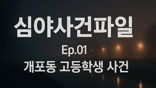 Download lagu 개포동 고등학생 살인사건 #심야사건파일 #실화다큐 #한국미제사건#개포동고등학생사건 #실제사건 #사건파일#다큐멘터리 #사건기록 #truecrimekorea#범죄다큐 mp3