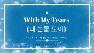 Download lagu Wheein (MAMAMOO) - With My Tears (Hospital Playlist OST) HANGUL lyric mp3 Download lagu Wheein (MAMAMOO) - With My Tears (Hospital Playlist OST) HANGUL lyric mp3