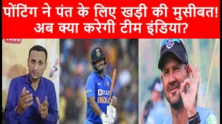 Asia Cup और T20 WC में Ricky Ponting ने Rishabh Pant के लिए खड़ी कर दी मुश्किल, अब क्या होगा?| Tyagi