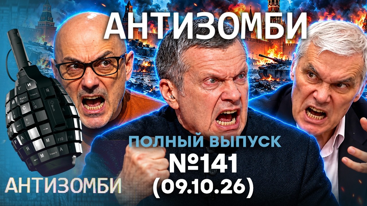 Трагедия у СОЛОВЬЕВА. Толпы ПЛЕННЫХ вояк РФ! Фронт ГОРИТ | Антизомби 2026 — 141 П?