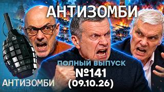 Трагедия у СОЛОВЬЕВА. Толпы ПЛЕННЫХ вояк РФ! Фронт ГОРИТ | Антизомби 2026 — 141 ПОЛНЫЙ ВЫПУСК |09.10