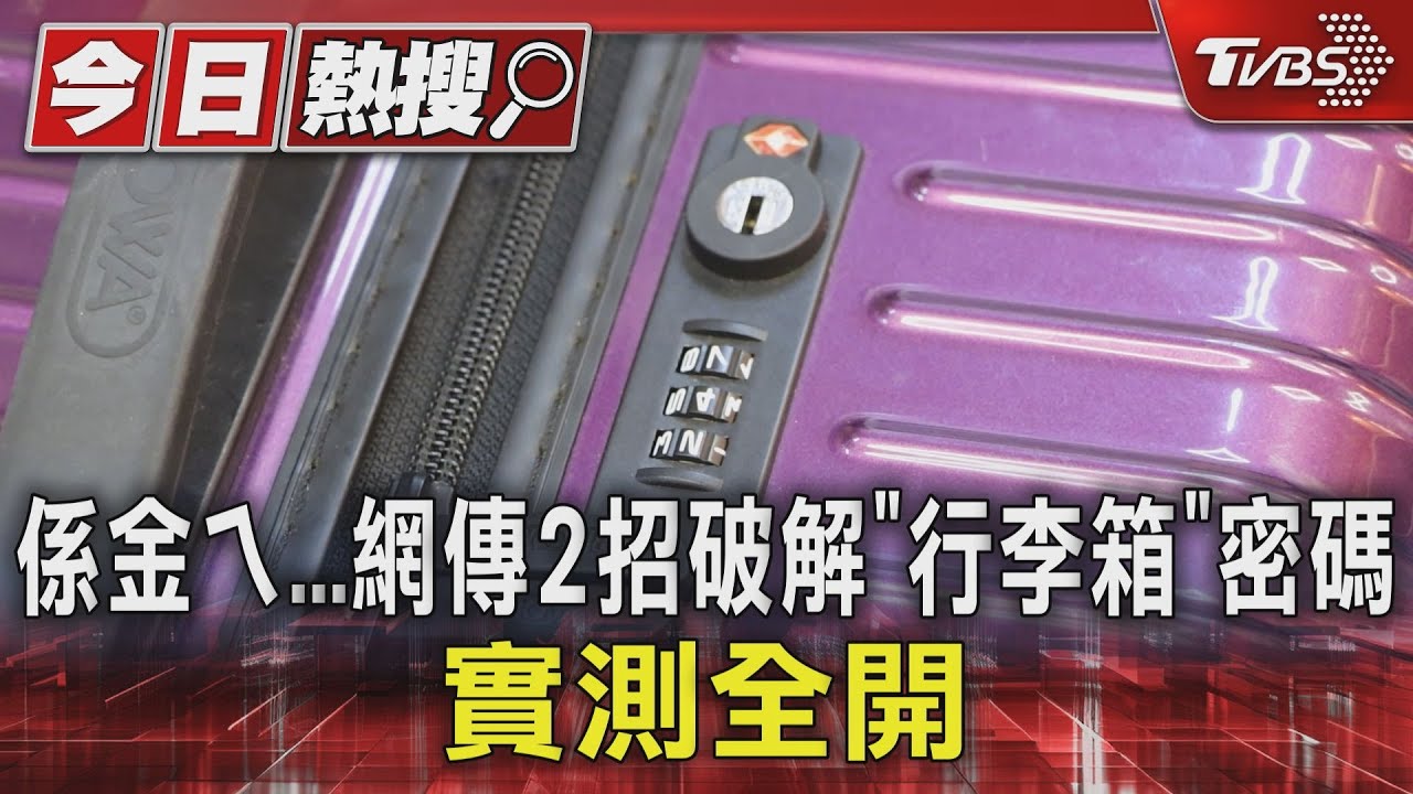 係金ㄟ...網傳 2 招破解「行李箱」密碼 實測全開