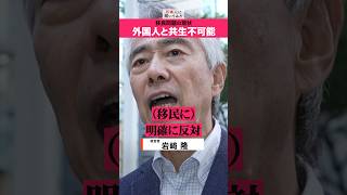 「移民の定義から見直せ！」岩﨑隆 移民問題 #shorts #政治家に言いたいこと  【日本人に聞いてみた】