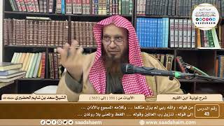 43 - نونية ابن القيم - الأبيات من ( 556 ) إلى ( 563  ) - الشيخ سعد بن شايم الحضيري image