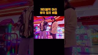 부부 펌프 데이트 아이들 퀸카 #제이블랙 #마리 #부부