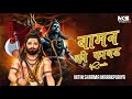 Baman Ki Kawad Dj Remix LYRICAL VIDEO Nitin Sharma Marakpuriya New Kawad Song 2024