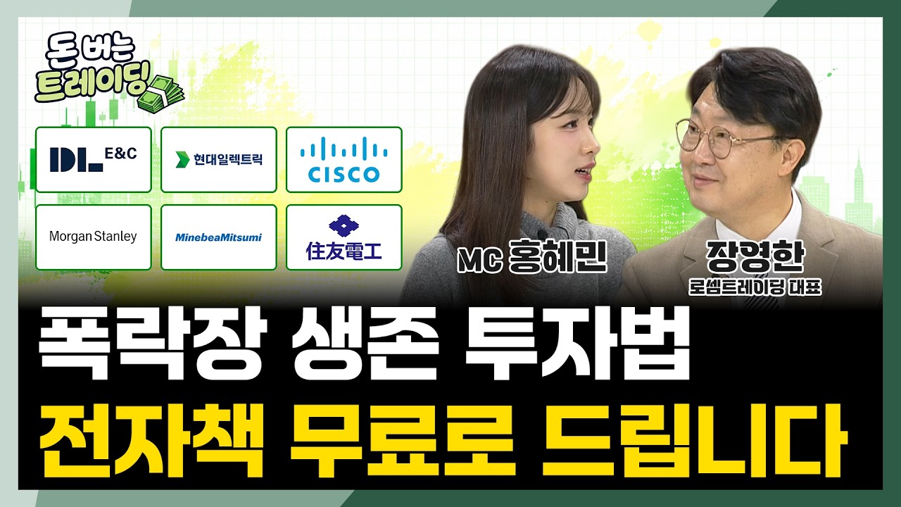 폭락장 생존 투자법, 차트 설정 전자책 무료 배포ㅣ돈 버는 트레이딩ㅣ장영한ㅣ주식 차트 기초ㅣ