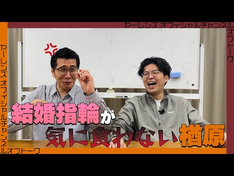 交際を2年間黙っていたスタッフにキレるヤーレンズ