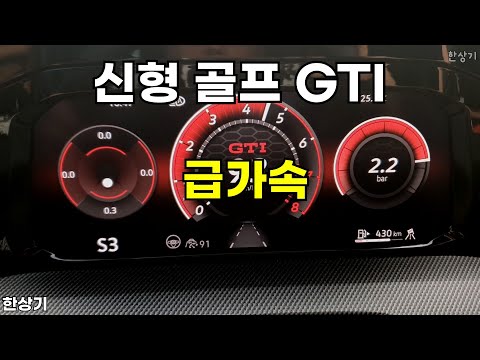 폭스바겐 신형 골프 GTI 급가속(2025 VW Golf GTI Acceleration) - 2025.09.09