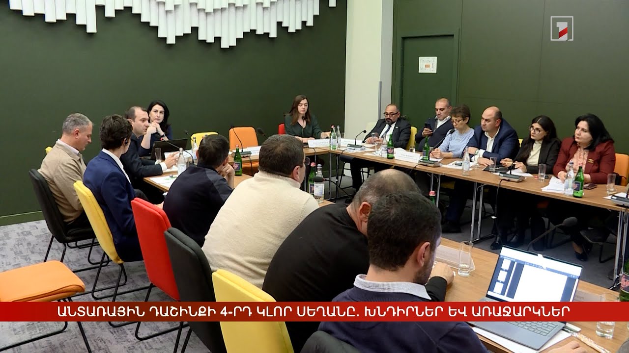 Հայաստանի անտառային դաշինքի 4-րդ կլոր սեղանը. խնդիրներ և առաջարկներ