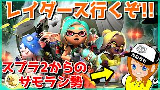 サーモンラン好きがレイダースを初めてやってみる配信！【スプラトゥーン/レイダース】