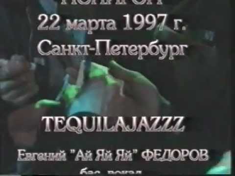 TEQUILAJAZZZ - Концерт в клубе Полигон (live,1997)