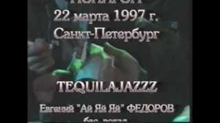 TEQUILAJAZZZ - Концерт в клубе Полигон (live,1997)