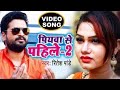 Ritesh Pandey पियवा से पहिले 2 FULL VIDEO SONG 2018 Piyawa Se Pahile 2 Bhojp