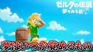夏だし冒険しよう！『ゼルダの伝説 夢をみる島』だ！ part16 END