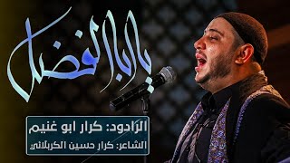  يابا الفضل - ليلة 16 محرم 1443 هجري 