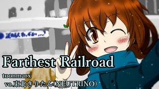 【NEUTRINOオリジナル曲】Farthest Railroad / toonmarx vo.東北きりたん(NEUTRINO)【K-Shoot MANIA #VOCALING2 】