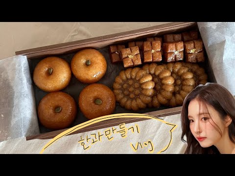 약과 만드는 영상(+개성주악,금귤정과 만들기)