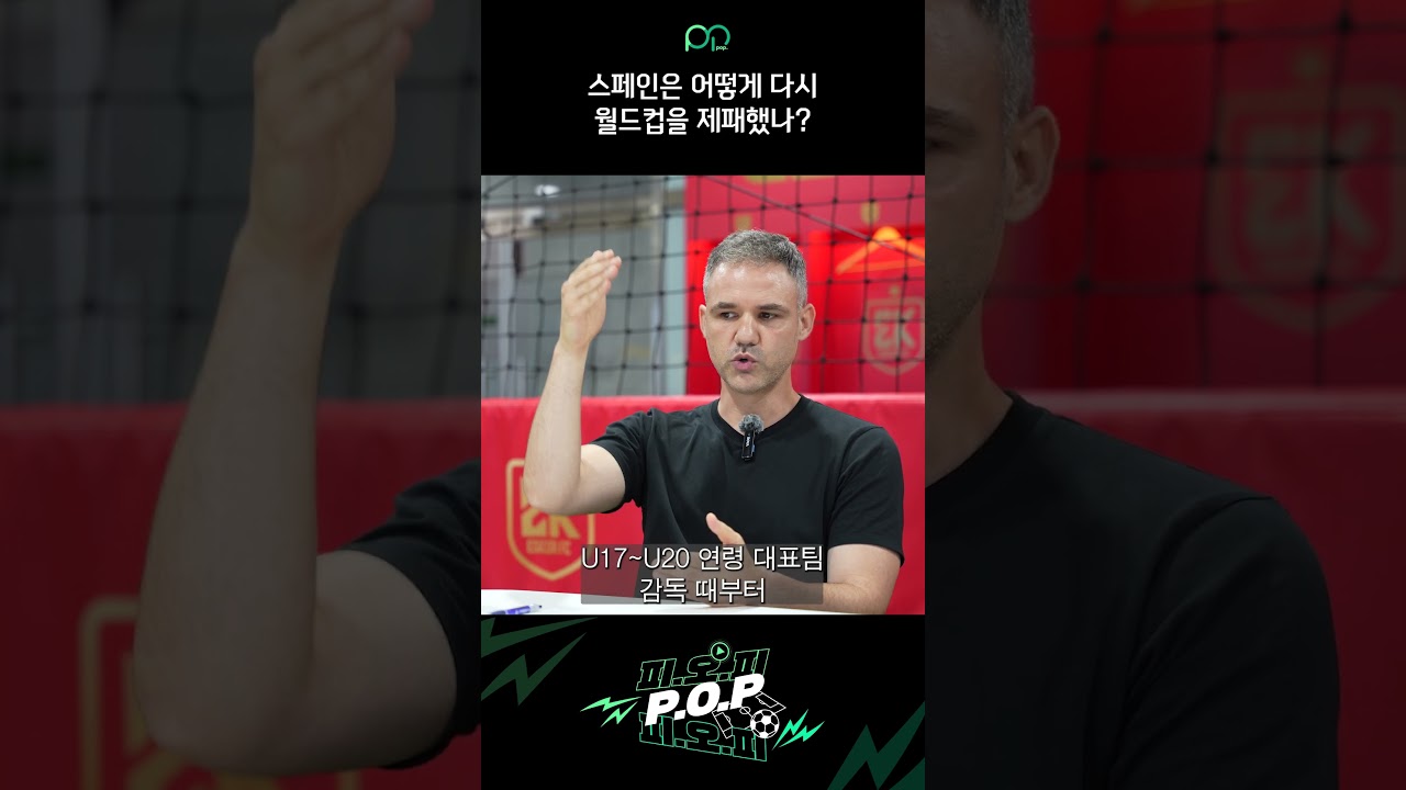 스페인이 월드컵 우승을 한 원동력 | 에스코어FC 토니감독