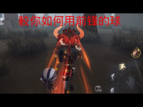 #第五人格 教你如何用前锋的球