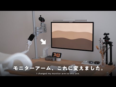 【デスク環境】モニターアーム、変えました。┊エルゴトロン LXとはお別れ┊COFO 無重力モニターアームPro