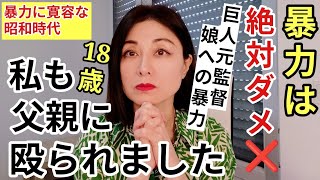 【暴行容疑の巨人阿部監督】暴力ダメ！私も父親に殴られました・AIは悪くないし児相と警察の対応は的確 #阿部慎之助 #虐待#モラハラ 