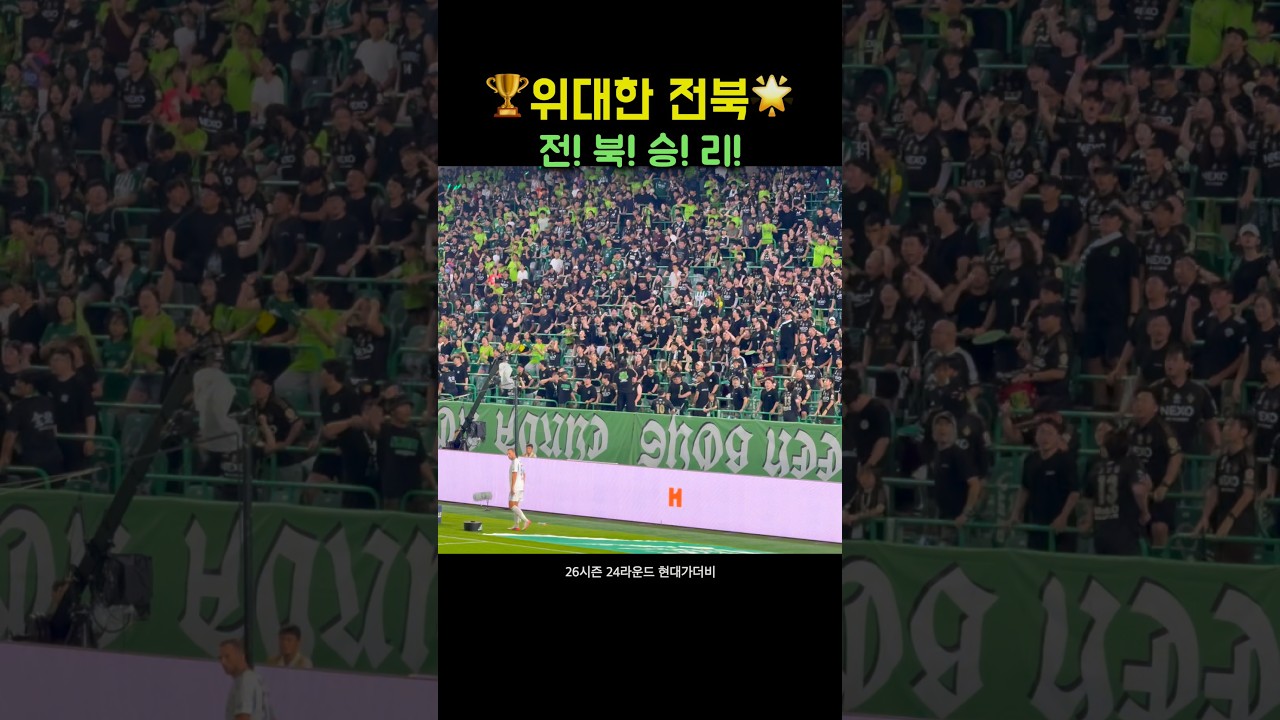 #전북현대 서포팅 #위대한전북 #k리그 #축구 _ #현대가더비