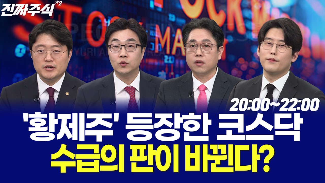 코스닥 대장 바뀌었다 지금 주도주 어디인가 / 나현후 / 박종현 / 현상준 / 김용덕 / 강재현 / 한중연 / 한국
